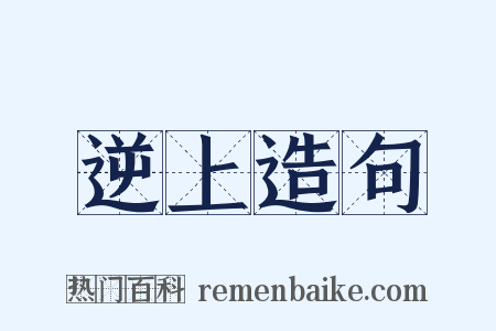逆上造句是什么意思的图片